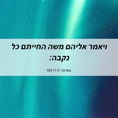 Picture 06 - במדבר 31:15 HEB - ויאמר אליהם משה החייתם כל - Bible Verse Picture