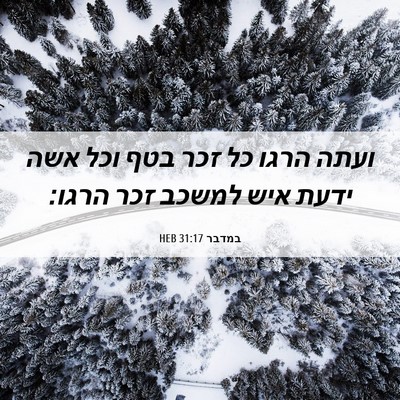 Picture 06 - במדבר 31:17 HEB - ועתה הרגו כל זכר בטף וכל - Bible Verse Picture