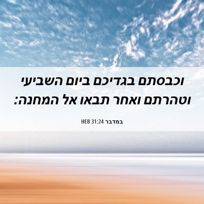 Picture 06 - במדבר 31:24 HEB - וכבסתם בגדיכם ביום השביעי - Bible Verse Picture
