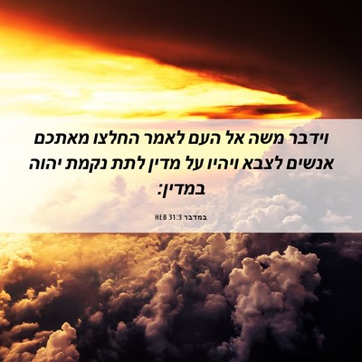 Picture 06 - במדבר 31:3 HEB - וידבר משה אל העם לאמר החלצו - Bible Verse Picture