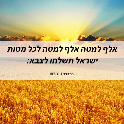 Picture 06 - במדבר 31:4 HEB - אלף למטה אלף למטה לכל מטות - Bible Verse Picture