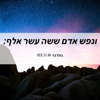 Picture 06 - במדבר 31:46 HEB - ונפש אדם ששה עשר - Bible Verse Picture