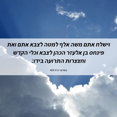 Picture 06 - במדבר 31:6 HEB - וישלח אתם משה אלף למטה לצבא - Bible Verse Picture