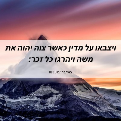 Picture 06 - במדבר 31:7 HEB - ויצבאו על מדין כאשר צוה - Bible Verse Picture