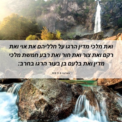 Picture 06 - במדבר 31:8 HEB - ואת מלכי מדין הרגו על - Bible Verse Picture