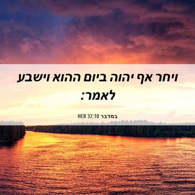 Picture 06 - במדבר 32:10 HEB - ויחר אף יהוה ביום ההוא - Bible Verse Picture