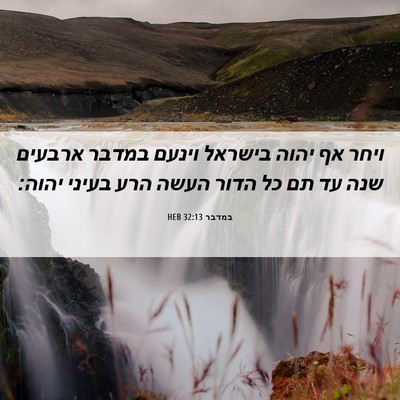 Picture 06 - במדבר 32:13 HEB - ויחר אף יהוה בישראל וינעם - Bible Verse Picture