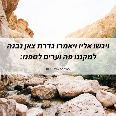 Picture 06 - במדבר 32:16 HEB - ויגשו אליו ויאמרו גדרת צאן - Bible Verse Picture