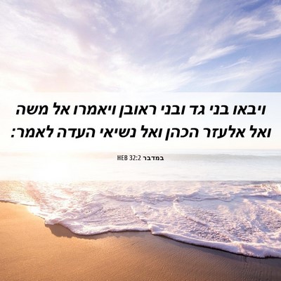 Picture 06 - במדבר 32:2 HEB - ויבאו בני גד ובני ראובן - Bible Verse Picture