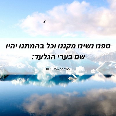 Picture 06 - במדבר 32:26 HEB - טפנו נשינו מקננו וכל - Bible Verse Picture
