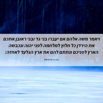 Picture 06 - במדבר 32:29 HEB - ויאמר משה אלהם אם יעברו בני - Bible Verse Picture