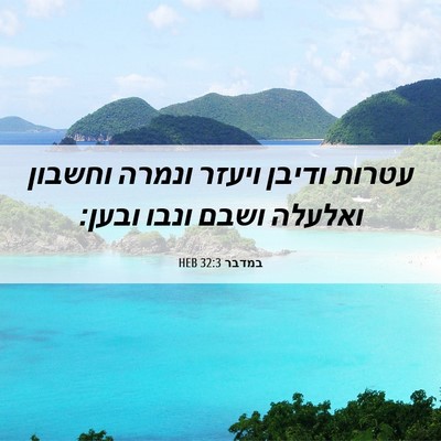 Picture 06 - במדבר 32:3 HEB - עטרות ודיבן ויעזר ונמרה - Bible Verse Picture