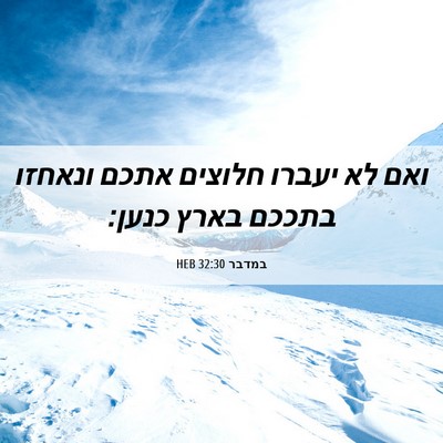 Picture 06 - במדבר 32:30 HEB - ואם לא יעברו חלוצים אתכם - Bible Verse Picture
