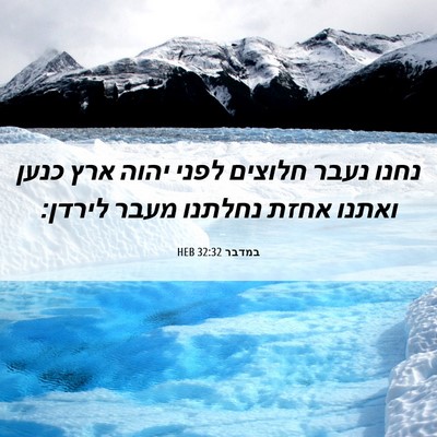 Picture 06 - במדבר 32:32 HEB - נחנו נעבר חלוצים לפני יהוה - Bible Verse Picture