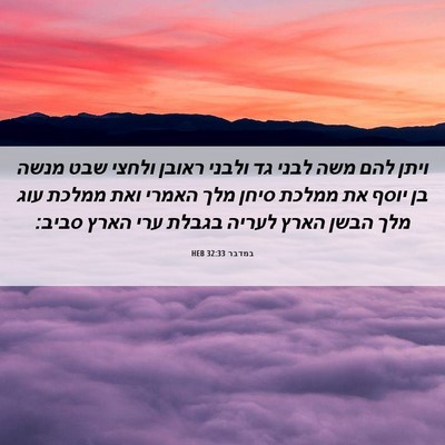 Picture 06 - במדבר 32:33 HEB - ויתן להם משה לבני גד ולבני - Bible Verse Picture