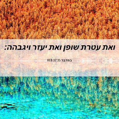 Picture 06 - במדבר 32:35 HEB - ואת עטרת שופן ואת יעזר - Bible Verse Picture