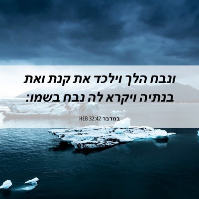 Picture 06 - במדבר 32:42 HEB - ונבח הלך וילכד את קנת ואת - Bible Verse Picture