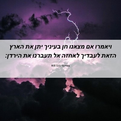 Picture 06 - במדבר 32:5 HEB - ויאמרו אם מצאנו חן בעיניך - Bible Verse Picture