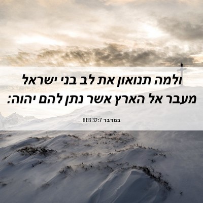 Picture 06 - במדבר 32:7 HEB - ולמה תנואון את לב בני ישראל - Bible Verse Picture