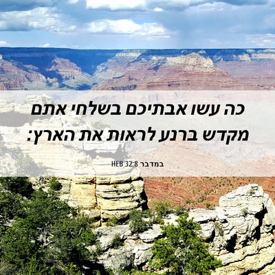 Picture 06 - במדבר 32:8 HEB - כה עשו אבתיכם בשלחי אתם - Bible Verse Picture