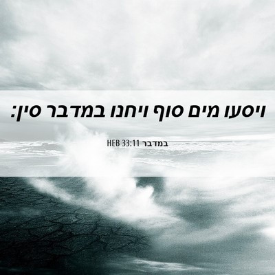Picture 06 - במדבר 33:11 HEB - ויסעו מים סוף ויחנו במדבר - Bible Verse Picture
