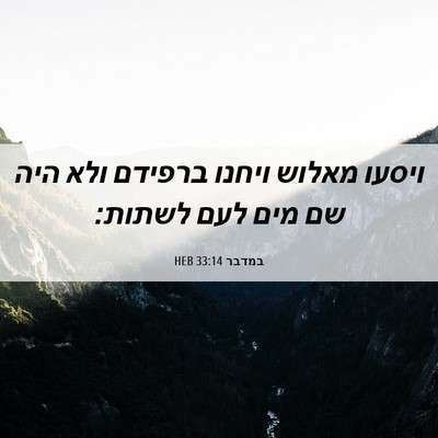 Picture 06 - במדבר 33:14 HEB - ויסעו מאלוש ויחנו ברפידם - Bible Verse Picture