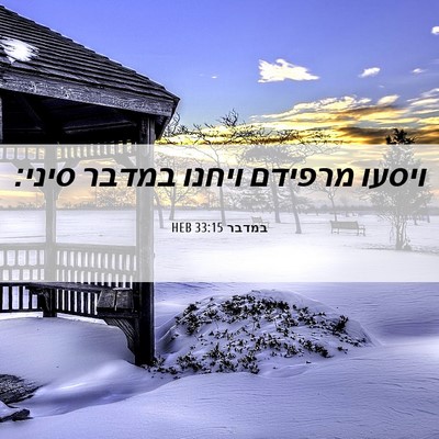 Picture 06 - במדבר 33:15 HEB - ויסעו מרפידם ויחנו במדבר - Bible Verse Picture