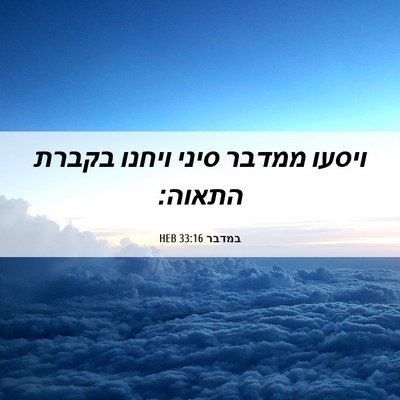 Picture 06 - במדבר 33:16 HEB - ויסעו ממדבר סיני ויחנו - Bible Verse Picture