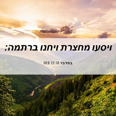 Picture 06 - במדבר 33:18 HEB - ויסעו מחצרת ויחנו - Bible Verse Picture