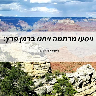 Picture 06 - במדבר 33:19 HEB - ויסעו מרתמה ויחנו ברמן - Bible Verse Picture