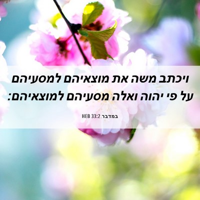 Picture 06 - במדבר 33:2 HEB - ויכתב משה את מוצאיהם - Bible Verse Picture