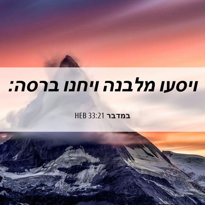 Picture 06 - במדבר 33:21 HEB - ויסעו מלבנה ויחנו - Bible Verse Picture
