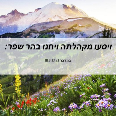 Picture 06 - במדבר 33:23 HEB - ויסעו מקהלתה ויחנו בהר - Bible Verse Picture