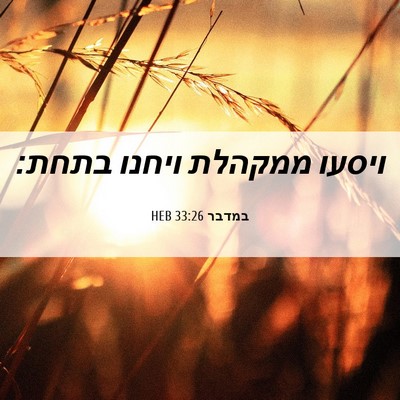 Picture 06 - במדבר 33:26 HEB - ויסעו ממקהלת ויחנו - Bible Verse Picture
