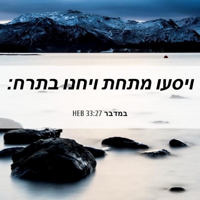Picture 06 - במדבר 33:27 HEB - ויסעו מתחת ויחנו - Bible Verse Picture