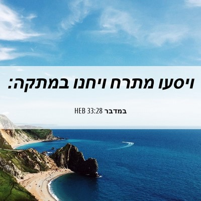 Picture 06 - במדבר 33:28 HEB - ויסעו מתרח ויחנו - Bible Verse Picture