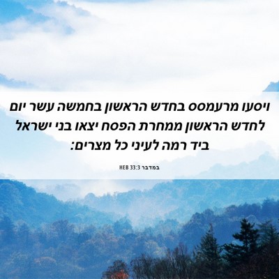 Picture 06 - במדבר 33:3 HEB - ויסעו מרעמסס בחדש הראשון - Bible Verse Picture
