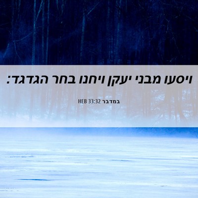 Picture 06 - במדבר 33:32 HEB - ויסעו מבני יעקן ויחנו בחר - Bible Verse Picture