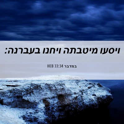 Picture 06 - במדבר 33:34 HEB - ויסעו מיטבתה ויחנו - Bible Verse Picture