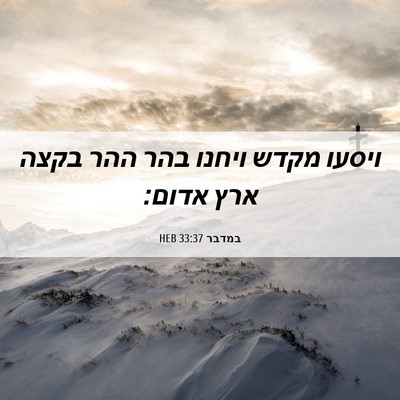 Picture 06 - במדבר 33:37 HEB - ויסעו מקדש ויחנו בהר ההר - Bible Verse Picture