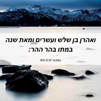Picture 06 - במדבר 33:39 HEB - ואהרן בן שלש ועשרים ומאת - Bible Verse Picture