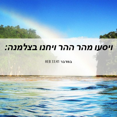 Picture 06 - במדבר 33:41 HEB - ויסעו מהר ההר ויחנו - Bible Verse Picture