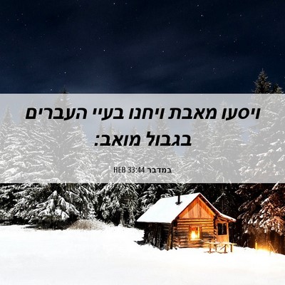 Picture 06 - במדבר 33:44 HEB - ויסעו מאבת ויחנו בעיי - Bible Verse Picture