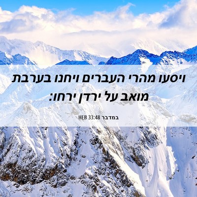 Picture 06 - במדבר 33:48 HEB - ויסעו מהרי העברים ויחנו - Bible Verse Picture