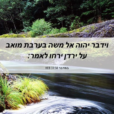 Picture 06 - במדבר 33:50 HEB - וידבר יהוה אל משה בערבת - Bible Verse Picture