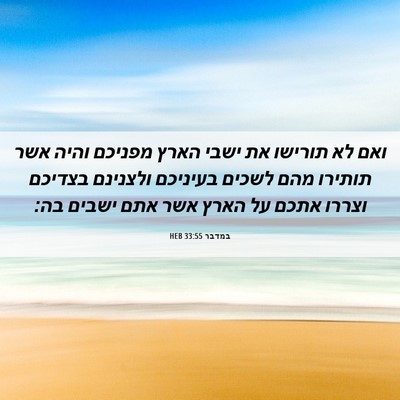 Picture 06 - במדבר 33:55 HEB - ואם לא תורישו את ישבי הארץ - Bible Verse Picture