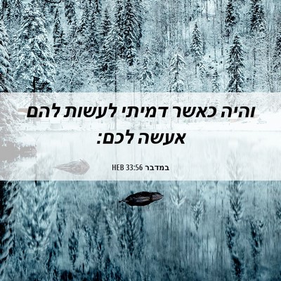 Picture 06 - במדבר 33:56 HEB - והיה כאשר דמיתי לעשות להם - Bible Verse Picture