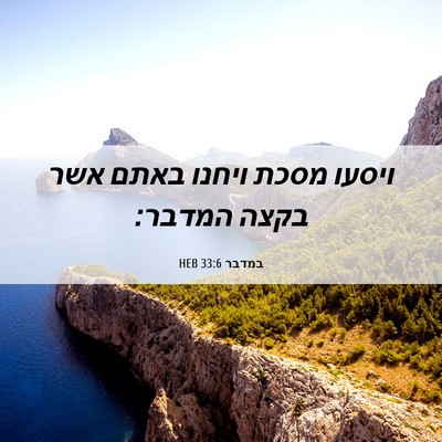 Picture 06 - במדבר 33:6 HEB - ויסעו מסכת ויחנו באתם אשר - Bible Verse Picture
