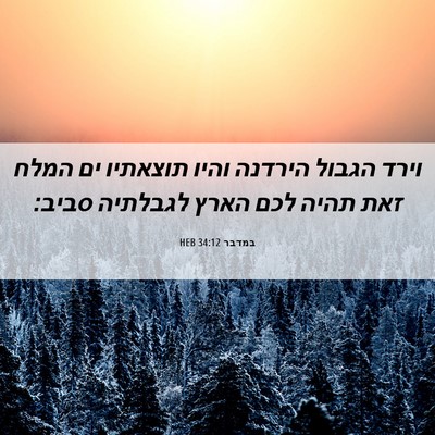 Picture 06 - במדבר 34:12 HEB - וירד הגבול הירדנה והיו - Bible Verse Picture