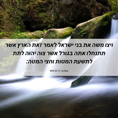 Picture 06 - במדבר 34:13 HEB - ויצו משה את בני ישראל לאמר - Bible Verse Picture